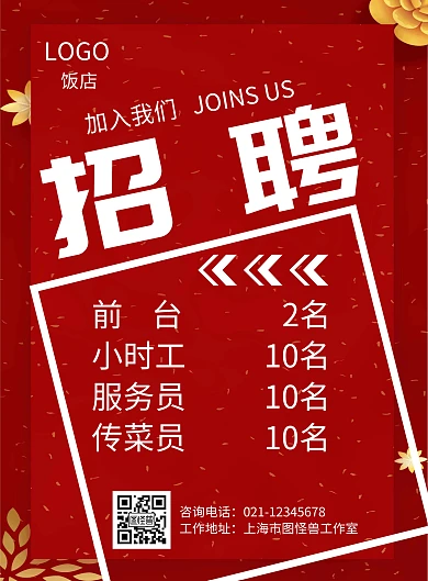饭店简约风红色招聘宣传竖版海报