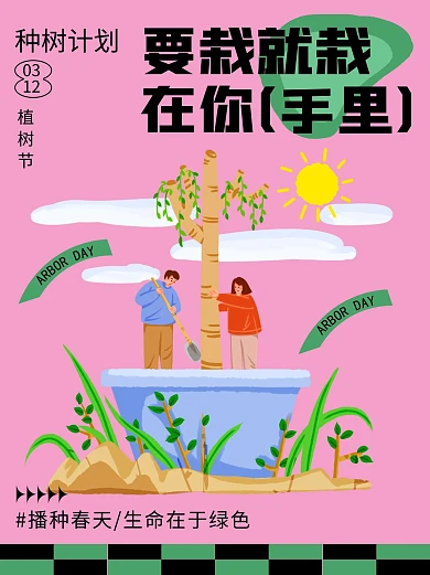 卡通创意植树节种树计划种树活动小红书封面