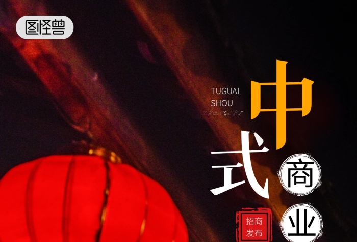 中式商業(yè)招商發(fā)布會(huì)紅色攝影圖海報(bào)
