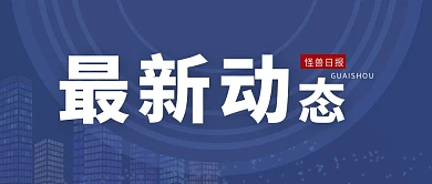 最新动态蓝色简约新媒体公众号首图