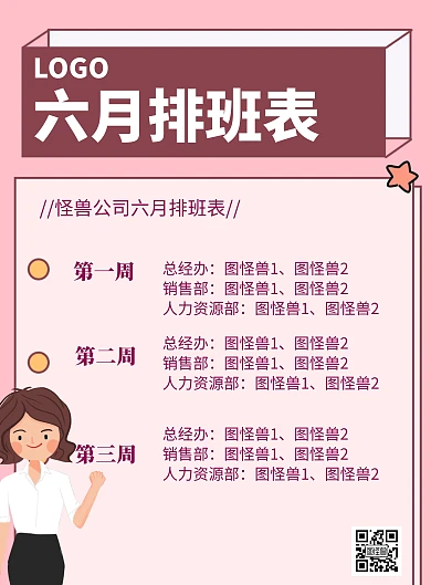 6月排班海报粉色质感简约商务公司
