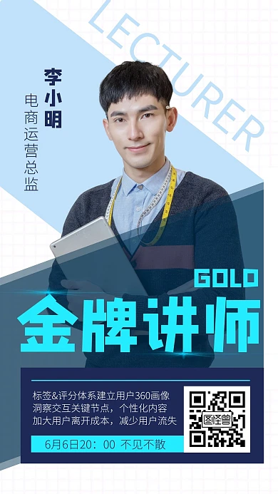 蓝色简约金牌讲师课程营销手机海报