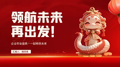 红色AIGC立体蛇年年会活动宣传PPT
