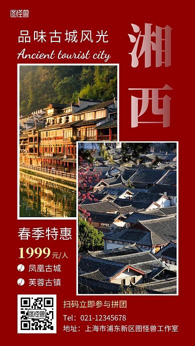 湘西景点海报简约红色旅游手机海报