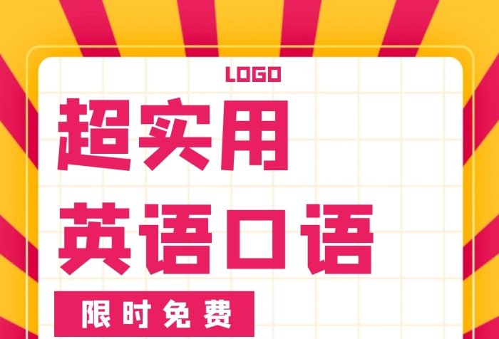 超實用英語口語教育培訓創(chuàng)意海報
