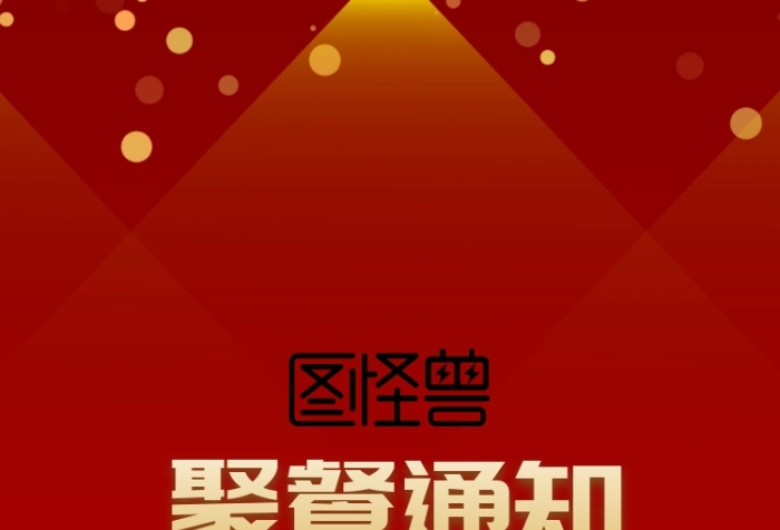 紅色喜慶狂歡春節(jié)放假年會(huì)聚餐通知手機(jī)海報(bào)