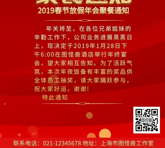 紅色喜慶狂歡春節(jié)放假年會(huì)聚餐通知手機(jī)海報(bào)