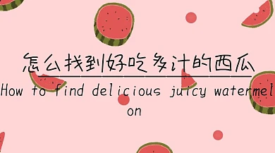 西瓜宣传创意简约公众号封面模版