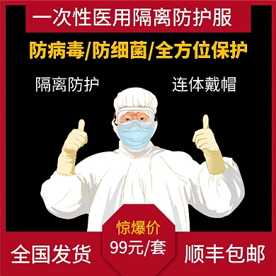 肺炎消毒防病毒预防抗击疫情医用防护服主图