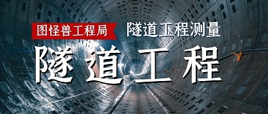 隧道工程測量簡約公眾號封面
