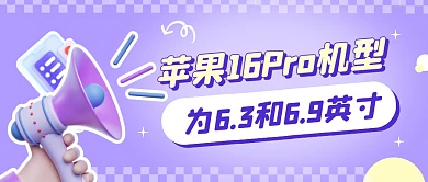 苹果16Pro新机型尺寸公众号封面首图