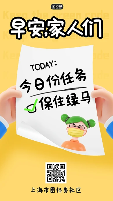 今日任务保住绿码3D海报