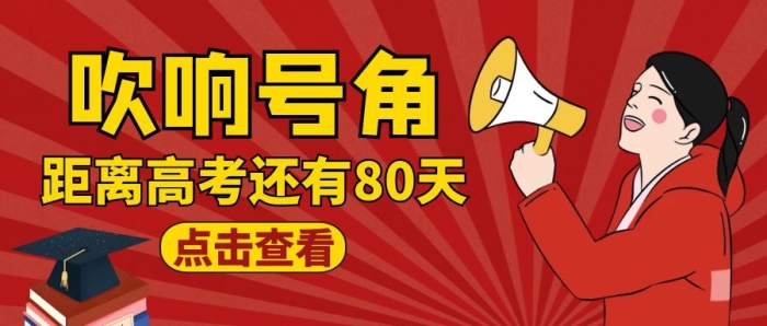 公眾號封面吹響號角紅色高考