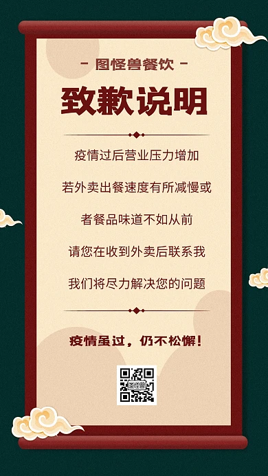 简约创意中国风餐饮防疫致歉说明手机海报