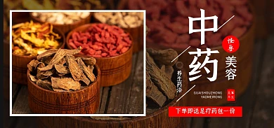 中药美容古风banner淘宝电商全屏海报