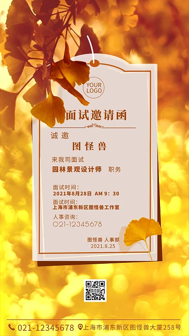 秋招面试通知清新暖色摄影图海报设计