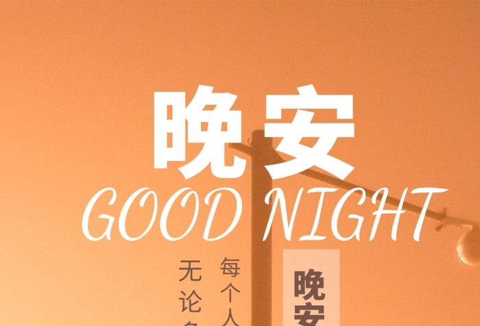 晚安英文大氣正能量心語(yǔ)生活在線編輯日簽