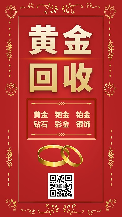  回收舊黃金手機(jī)海報(bào)在線海報(bào)制作