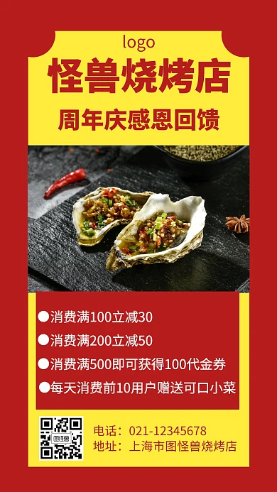 烧烤店特惠红色创意手机海报