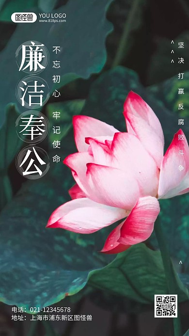 l廉潔寄語攝影風手機海報