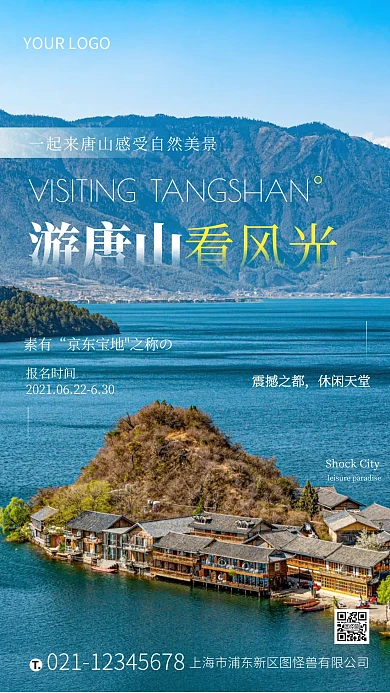 摄影图海报唐山夏日旅游手机营销海报