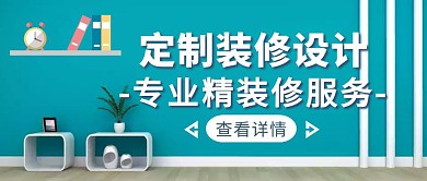 藍(lán)色簡(jiǎn)約風(fēng)精裝修設(shè)計(jì)公眾號(hào)封面