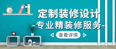 蓝色简约风精装修设计公众号封面
