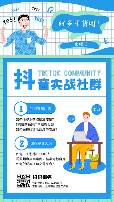 抖音实战社群蓝色白色简约宣传案例活动卡通