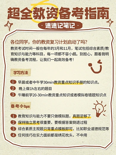 教资备考干货分享涂鸦小红书内页配图