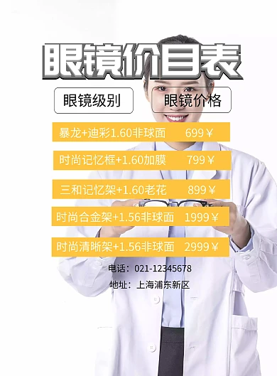 眼镜价目表印刷海报