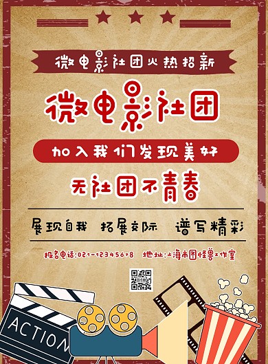 復(fù)古做舊風(fēng)微電影社團招新海報