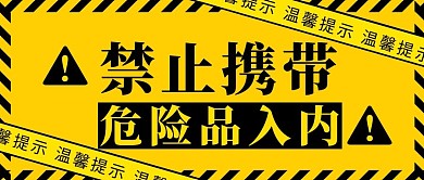 黃色警告禁止攜帶危險品公眾號封面首圖
