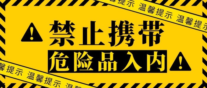 黃色警告禁止攜帶危險(xiǎn)品公眾號(hào)封面首圖