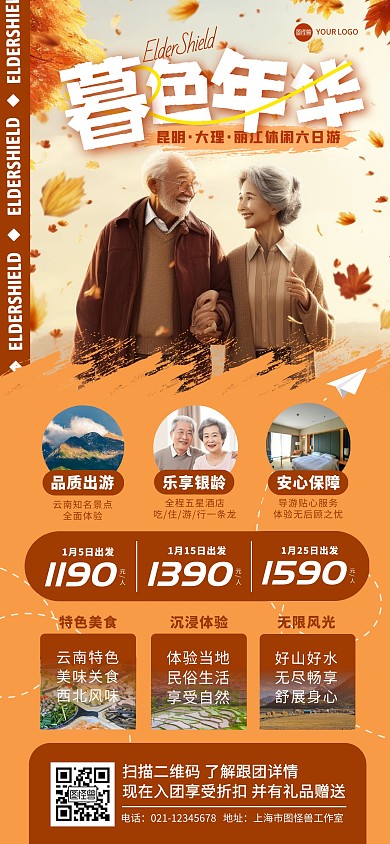 暮色年華老年旅游團宣傳全屏海報