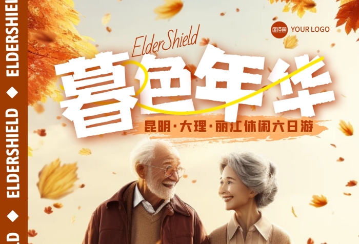 暮色年華老年旅游團宣傳全屏海報