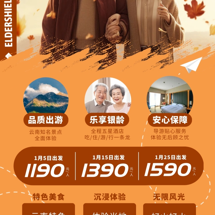 暮色年華老年旅游團宣傳全屏海報