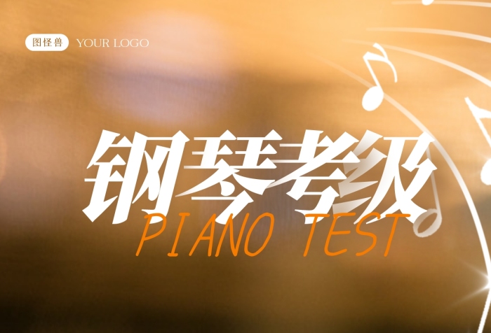 攝影鋼琴鋼琴培訓(xùn)鋼琴考級介紹攝影圖海報(bào)