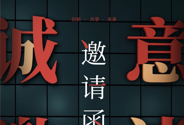 黑色大气C4D会议邀请函PSD竖版海报