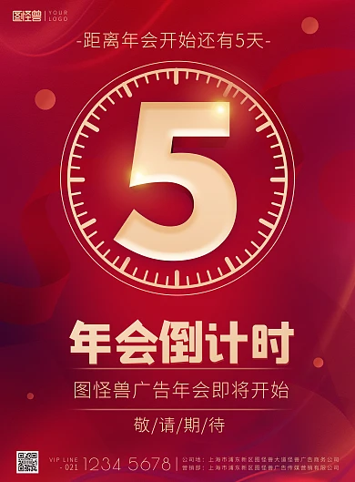 广告商年会盛典倒计时5天红色喜庆印刷海报