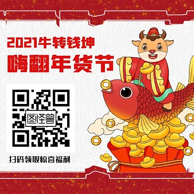 嗨翻牛年红色卡通线条二维码公众号方形配图