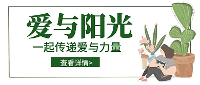 爱与阳光手绘大气绿色公众号封面首页