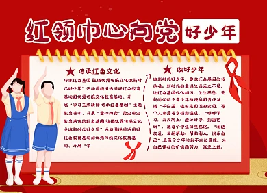 红领巾心向党时代好少年卡通红色手抄报	