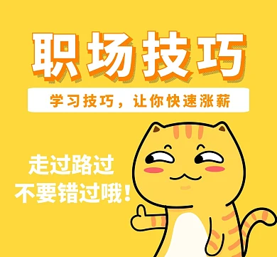 职场技巧小猫黄色卡通朋友圈封面