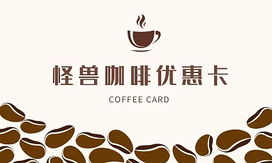 咖啡馆优惠卡创意咖啡豆棕色横版名片
