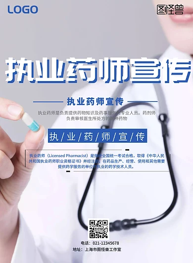 执业药师宣传海报简约