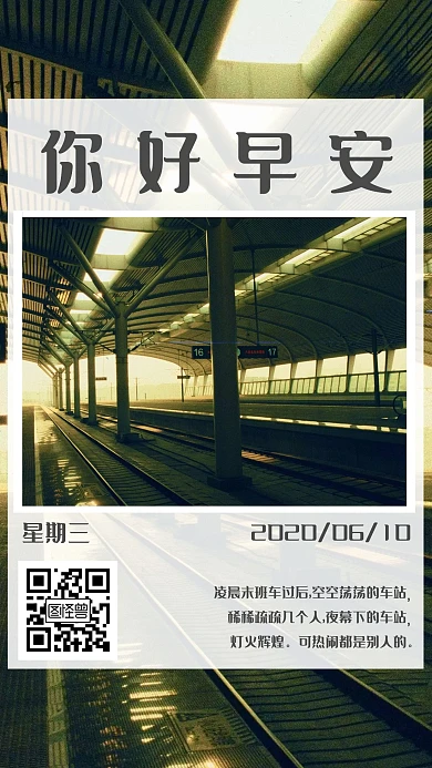 车站简约心情日签你好早安