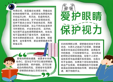 爱眼护眼比赛绿色简约手抄报