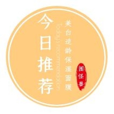 今日推薦黃白圓形面膜推薦不干膠