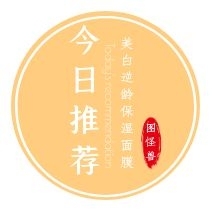 今日推薦黃白圓形面膜推薦不干膠
