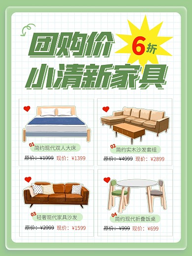 團(tuán)購(gòu)價(jià)促銷家具特惠創(chuàng)意宣傳小紅書